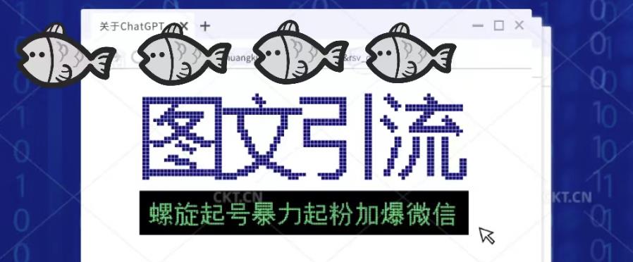 2023年价值1980的图文引流创业粉螺旋起好技术暴力起粉加爆微信_免费分享网络创业,副业,信息差项目的老牌资源整合平台！金铲子项目