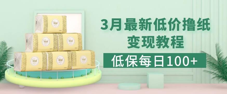 低保(每)3月最新拼多多果冻宝盒低价撸纸销售详细教程_免费分享网络创业,副业,信息差项目的老牌资源整合平台！金铲子项目