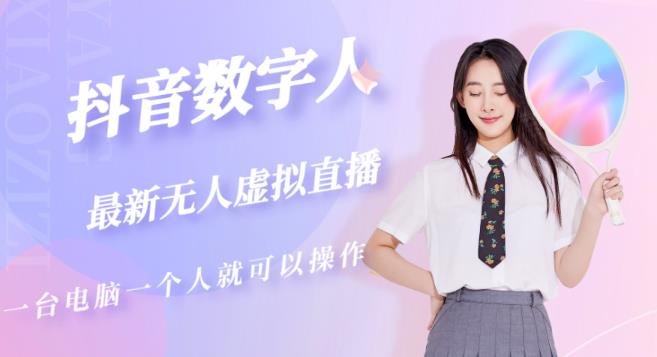 抖音数字人虚拟无人直播间打造（外面收费6000）_免费分享网络创业,副业,信息差项目的老牌资源整合平台！金铲子项目