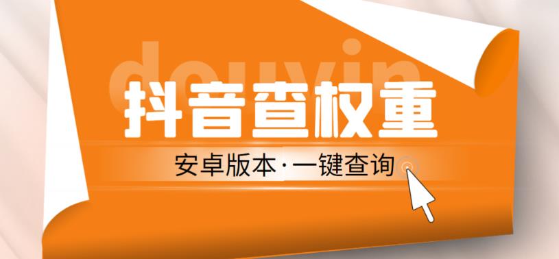 外面收费288的安卓版抖音权重查询工具，直播必备礼物收割机【软件详细教程】_免费分享网络创业,副业,信息差项目的老牌资源整合平台！金铲子项目
