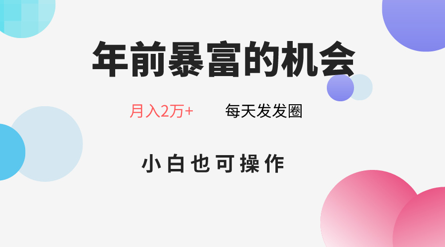 年前暴富的机会，朋友圈卖春联2万，小白也可操作_免费分享网络创业,副业,信息差项目的老牌资源整合平台！金铲子项目
