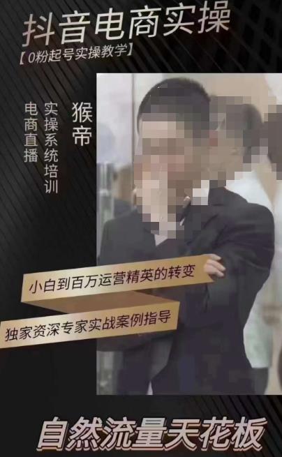 猴帝3月线上课抖音电商实操，0粉起号实操教学，自然流量天花板_免费分享网络创业,副业,信息差项目的老牌资源整合平台！金铲子项目