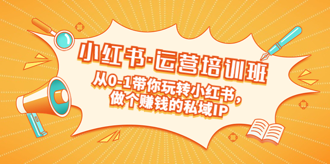 （5155期）重磅来袭：小红书·运营培训班：从0-1带你玩转小红书，做个赚钱的私域IP_免费分享网络创业,副业,信息差项目的老牌资源整合平台！金铲子项目