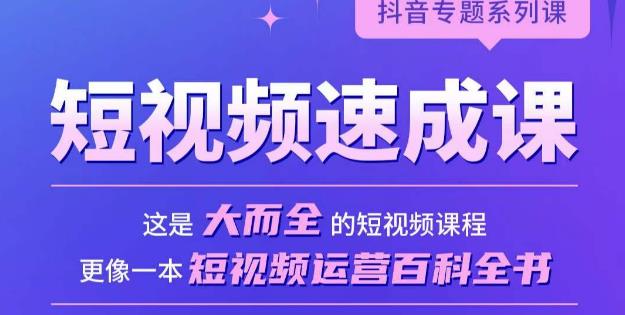短视频速成课，大而全的短视频实操课，拒绝空洞理论，短视频运营百科全书_免费分享网络创业,副业,信息差项目的老牌资源整合平台！金铲子项目