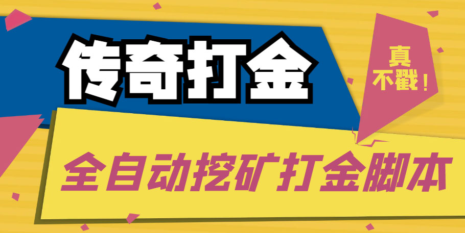 （5152期）传奇永恒全自动挖矿打金项目，号称单窗口日【永久脚本使用教程】_免费分享网络创业,副业,信息差项目的老牌资源整合平台！金铲子项目