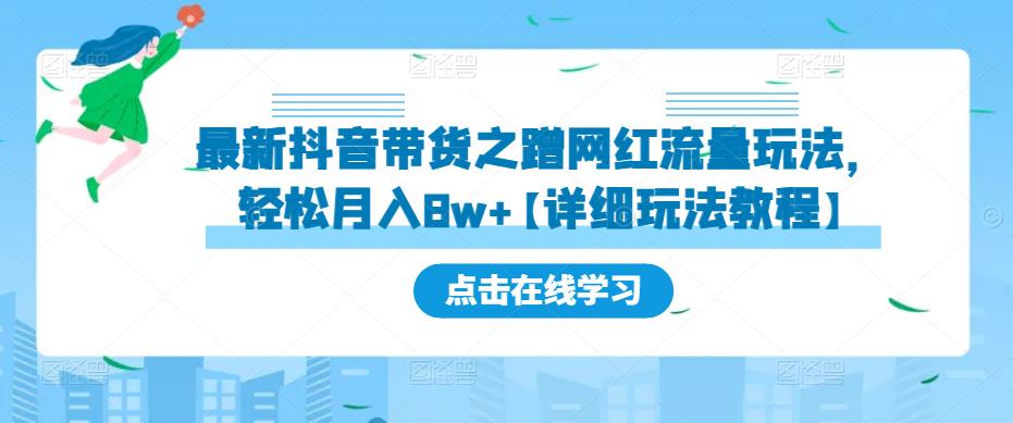 最新抖音带货之蹭网红流量玩法，【详细玩法教程】_免费分享网络创业,副业,信息差项目的老牌资源整合平台！金铲子项目