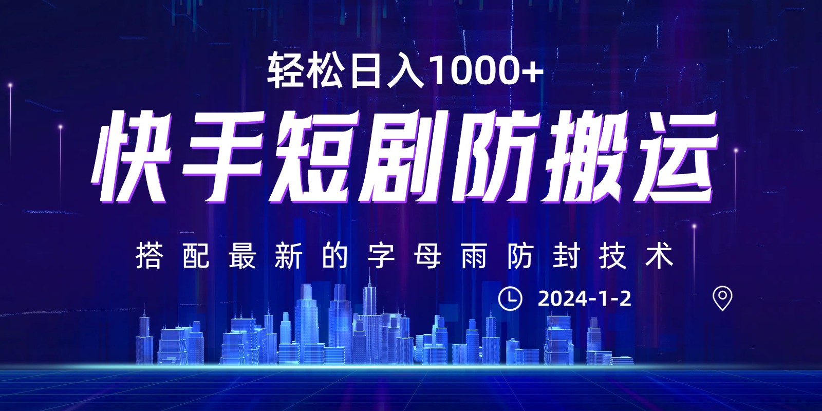 最新快手短剧防搬运剪辑教程，亲测0违规，搭配最新的字母雨防封技术_免费分享网络创业,副业,信息差项目的老牌资源整合平台！金铲子项目