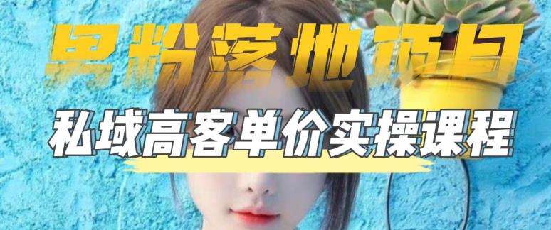 （5150期）【男粉落地项目】0基础玩转男粉短视频转私域2023男粉高客单价实操_免费分享网络创业,副业,信息差项目的老牌资源整合平台！金铲子项目