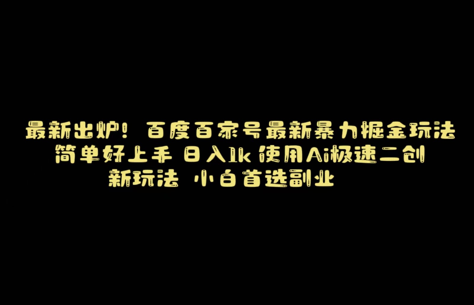 百度最新暴力搬运掘金，纯搬运，ai二创，简单好上手，保姆级教学_免费分享网络创业,副业,信息差项目的老牌资源整合平台！金铲子项目