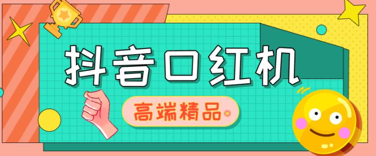 外面收费2888的抖音口红机网站搭建，免公众号，免服务号，对接三方支付【源码教程】_免费分享网络创业,副业,信息差项目的老牌资源整合平台！金铲子项目