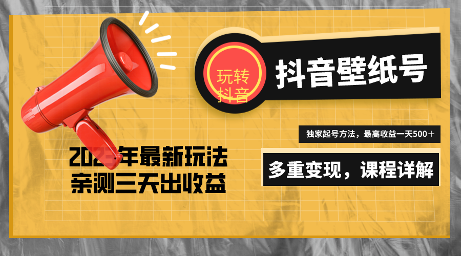 （5188期）7天螺旋起号，打造一个0的抖音壁纸号（价值688）_免费分享网络创业,副业,信息差项目的老牌资源整合平台！金铲子项目