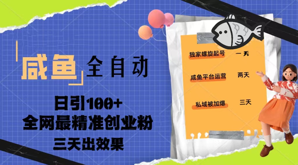 （5185期）23年咸鱼全自动暴力引创业粉课程，日引三天出效果_免费分享网络创业,副业,信息差项目的老牌资源整合平台！金铲子项目