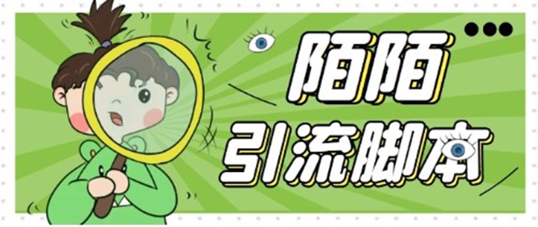 （5184期）【引流必备】最新陌陌全功能引流脚本，解放双手自动引流【脚本教程】_免费分享网络创业,副业,信息差项目的老牌资源整合平台！金铲子项目