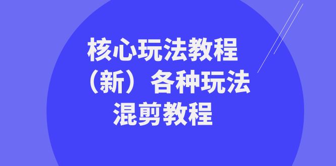暴富团队核心玩法教程（新）各种玩法混剪教程（69节课）_免费分享网络创业,副业,信息差项目的老牌资源整合平台！金铲子项目