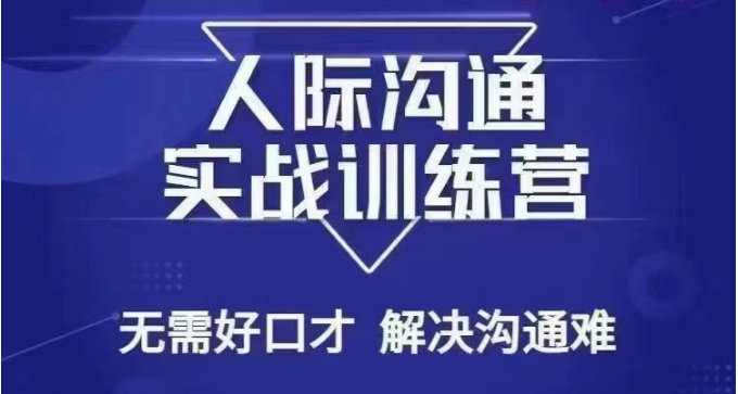 没废话人际沟通课，人际沟通实战训练营，无需好口才解决沟通难问题（26节课）_免费分享网络创业,副业,信息差项目的老牌资源整合平台！金铲子项目