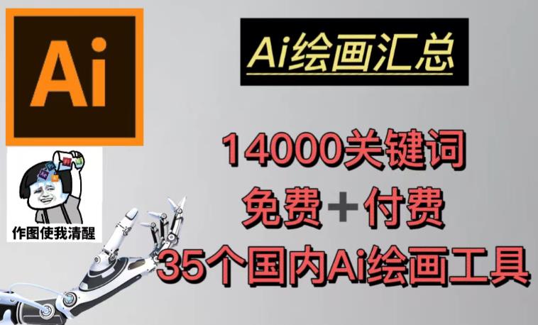 AI绘画汇总14000关键词35个国内AI绘画工具（兔费付费）头像壁纸不用愁_免费分享网络创业,副业,信息差项目的老牌资源整合平台！金铲子项目
