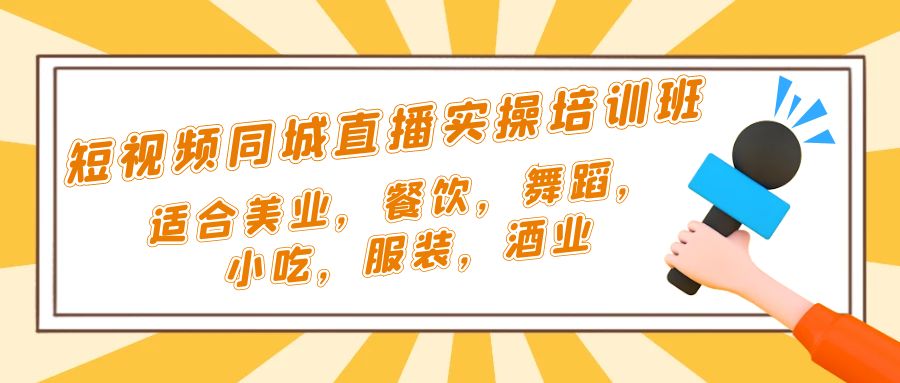 （5180期）短视频同城·直播实操培训班：适合美业，餐饮，舞蹈，小吃，服装，酒业_免费分享网络创业,副业,信息差项目的老牌资源整合平台！金铲子项目