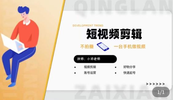 短视频剪辑好物分享实操课，​不拍摄一部手机做视频，视频剪辑好物分享快速起号_免费分享网络创业,副业,信息差项目的老牌资源整合平台！金铲子项目