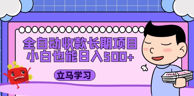 （5177期）全自动收款长期项目，小白也能（资料教程素材）_免费分享网络创业,副业,信息差项目的老牌资源整合平台！金铲子项目