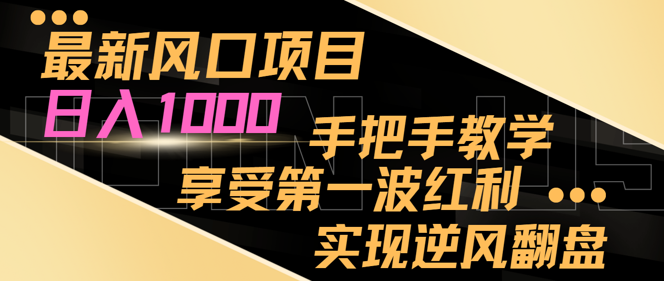 最新风口项目手把手教学，享受第一波红利，实现逆风翻盘_免费分享网络创业,副业,信息差项目的老牌资源整合平台！金铲子项目