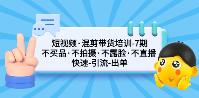 （5175期）短视频·混剪带货培训-第7期不买品·不拍摄·不露脸·不直播快速引流出单_免费分享网络创业,副业,信息差项目的老牌资源整合平台！金铲子项目