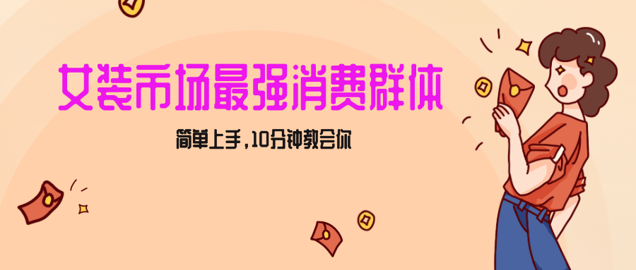 女生市场最强力小红书女装引流，实现，简单上手，10分钟教会你_免费分享网络创业,副业,信息差项目的老牌资源整合平台！金铲子项目