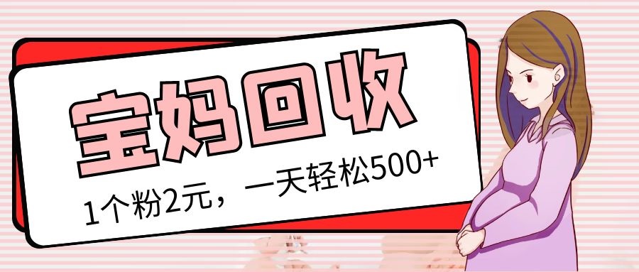 （5169期）最新宝妈粉回收计划及胎教音乐高端玩法全套教程（非老玩法）_免费分享网络创业,副业,信息差项目的老牌资源整合平台！金铲子项目