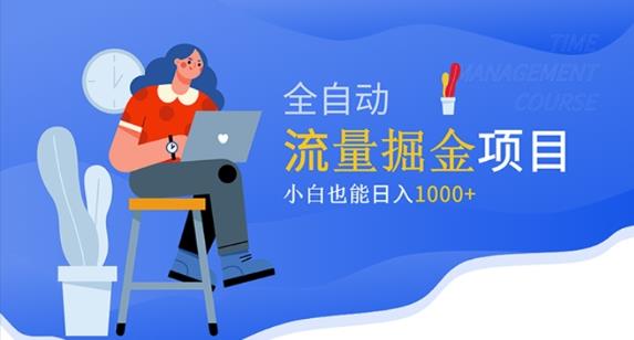 价值1980的流量掘金项目，小白也能_免费分享网络创业,副业,信息差项目的老牌资源整合平台！金铲子项目
