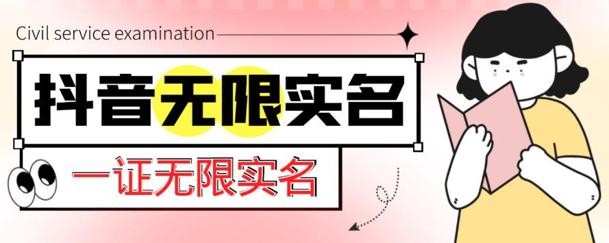 外面收费1200的最新抖音一证无限实名技术，无视限制封禁【详细玩法视频教程】_免费分享网络创业,副业,信息差项目的老牌资源整合平台！金铲子项目