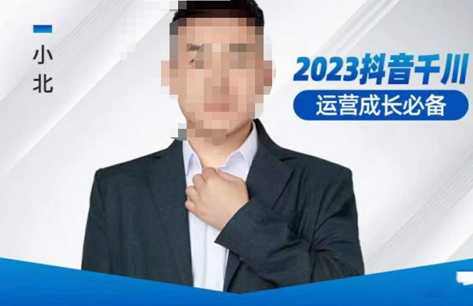 小北·抖音千川运营必备，起号搭建计划，增长期搭建计划，202川实操课_免费分享网络创业,副业,信息差项目的老牌资源整合平台！金铲子项目