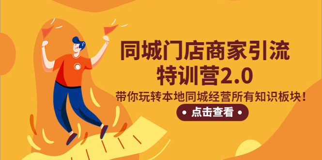 （5207期）同城门店商家引流特训营2.0，带你玩转本地同城经营所有知识板块_免费分享网络创业,副业,信息差项目的老牌资源整合平台！金铲子项目