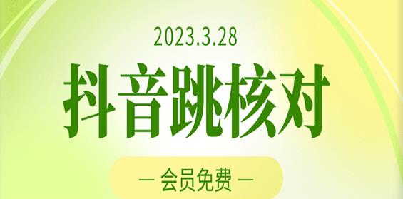 2023年3月28日抖音跳核对，外面收费1000元的技术，会员自测，黑科技随时可能和谐_免费分享网络创业,副业,信息差项目的老牌资源整合平台！金铲子项目