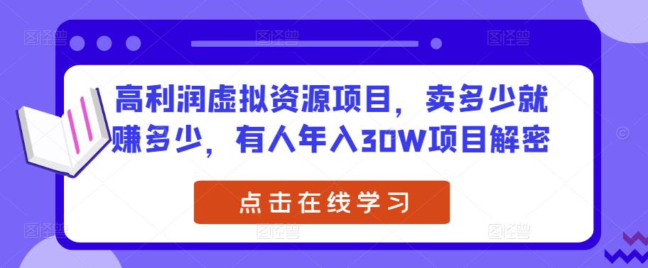 高利润虚拟资源项目，卖多少就赚多少，有人30W项目解密_免费分享网络创业,副业,信息差项目的老牌资源整合平台！金铲子项目