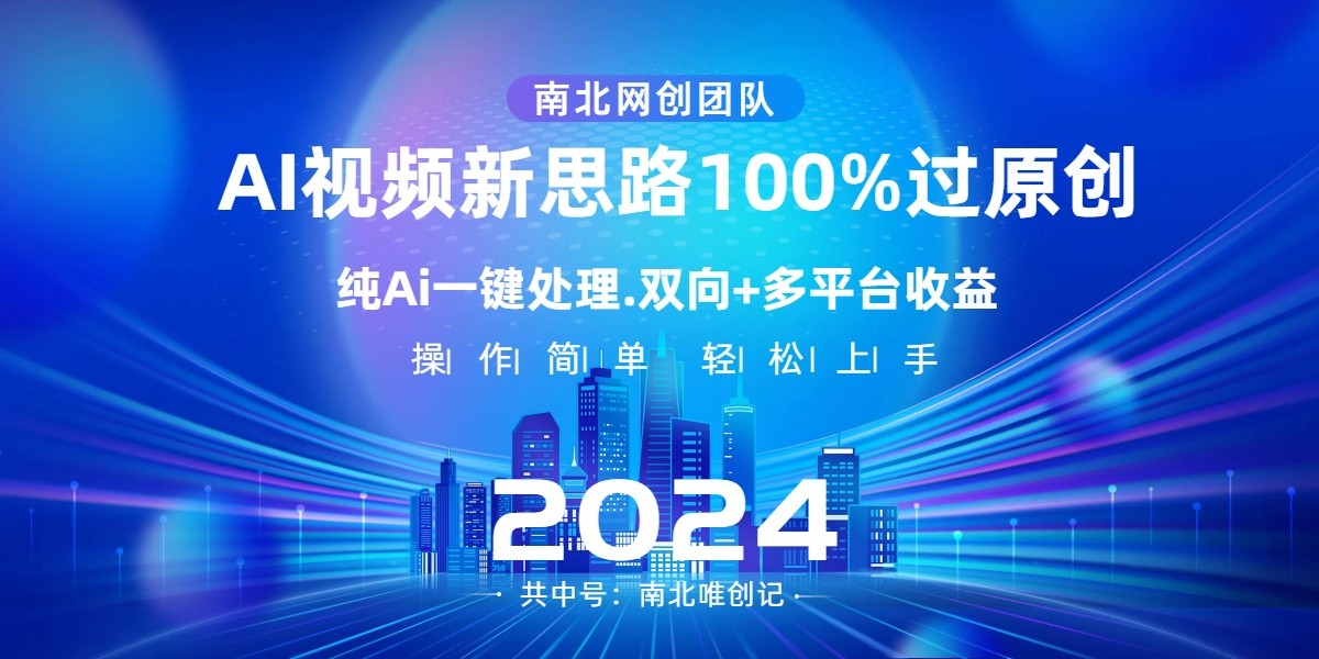 Ai视频新思路，AI一键处理，操作简单，100%过原创，单视频热度上百万，双向多平台_免费分享网络创业,副业,信息差项目的老牌资源整合平台！金铲子项目