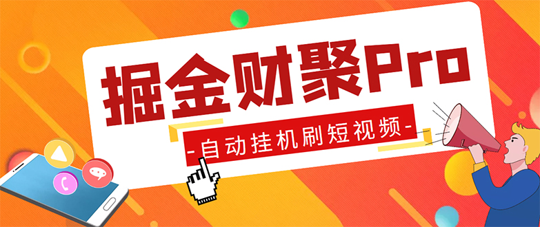 （5202期）外面收费360的最新掘金财聚Pro自动刷短视频脚本支持多个平台自动挂机运行_免费分享网络创业,副业,信息差项目的老牌资源整合平台！金铲子项目
