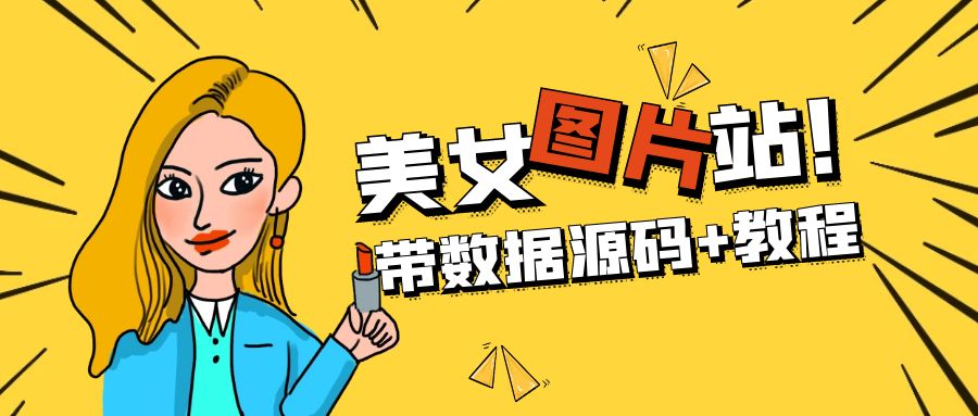 （5199期）精品整站WordPress自适应美女图片站源码/安装即可运营【带数据源码教程】_免费分享网络创业,副业,信息差项目的老牌资源整合平台！金铲子项目