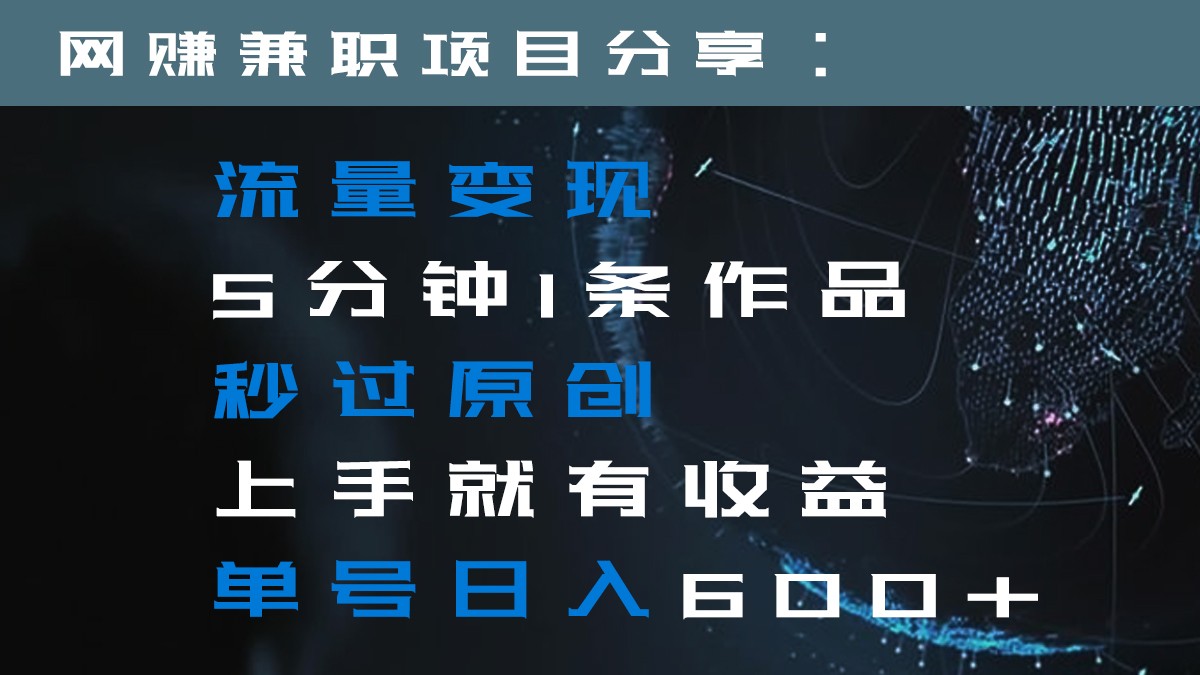 流量5分钟1条作品秒过原创上手就有单号_免费分享网络创业,副业,信息差项目的老牌资源整合平台！金铲子项目