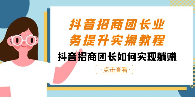 抖音招商团长业务提升实操教程，抖音招商团长如何实现躺赚（38节）_免费分享网络创业,副业,信息差项目的老牌资源整合平台！金铲子项目