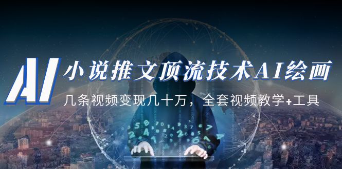 （5194期）小说推文·顶流技术AI绘画教学：几条视频几十万，全套视频教学工具_免费分享网络创业,副业,信息差项目的老牌资源整合平台！金铲子项目