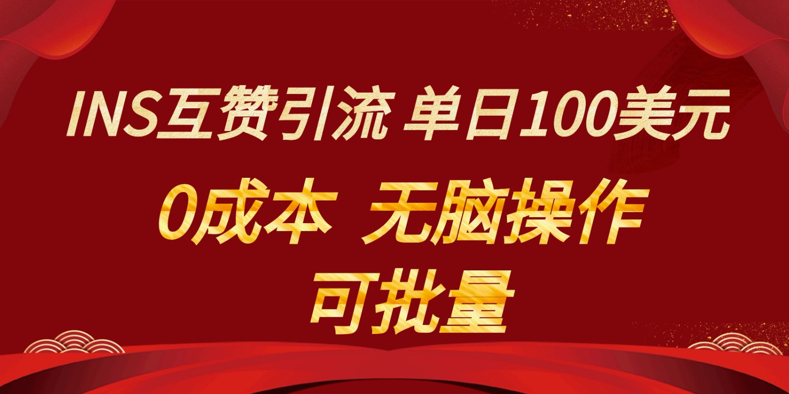 INS互赞赚美元可批量，无脑点赞即可，美元_免费分享网络创业,副业,信息差项目的老牌资源整合平台！金铲子项目