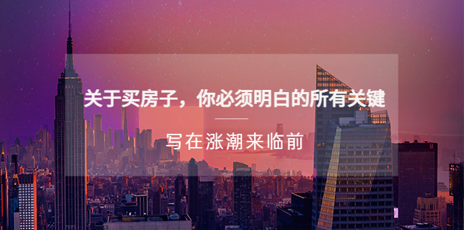 （5193期）某公众号付费文章《关于买房子你必须明白的所有关键-写在涨潮来临前》_免费分享网络创业,副业,信息差项目的老牌资源整合平台！金铲子项目