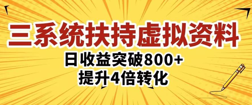 三大系统扶持的虚拟资料项目，单日突破提升4倍转化_免费分享网络创业,副业,信息差项目的老牌资源整合平台！金铲子项目
