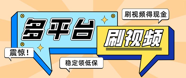 （5192期）外面收费1980的全平台短视频挂机项目单窗口一天几十【自动脚本教程】_免费分享网络创业,副业,信息差项目的老牌资源整合平台！金铲子项目