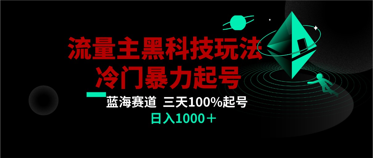 首发公众号流量主AI掘金黑科技玩法，冷门暴力三天100%打标签起号,_免费分享网络创业,副业,信息差项目的老牌资源整合平台！金铲子项目
