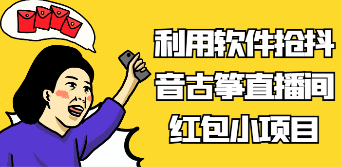 利用软件抢抖音古筝直播间红包小项目，信息差蓝海赛道_免费分享网络创业,副业,信息差项目的老牌资源整合平台！金铲子项目