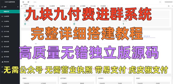 （5230期）外面卖758元的九块九付费入群系统独立版无需公众号和营业执照(教程源码)_免费分享网络创业,副业,信息差项目的老牌资源整合平台！金铲子项目