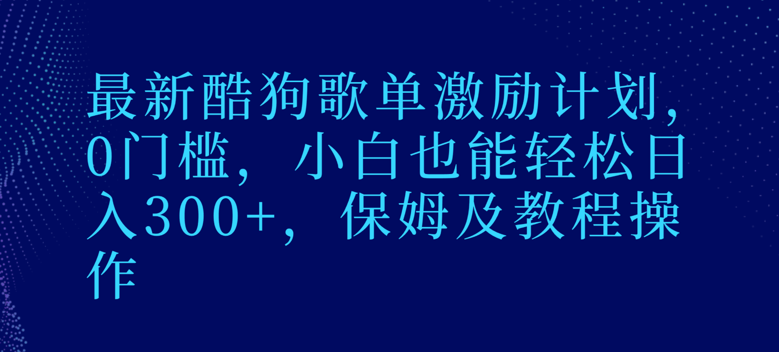 最新酷狗歌单激励计划，0门槛，小白也能，保姆及教程操作_免费分享网络创业,副业,信息差项目的老牌资源整合平台！金铲子项目
