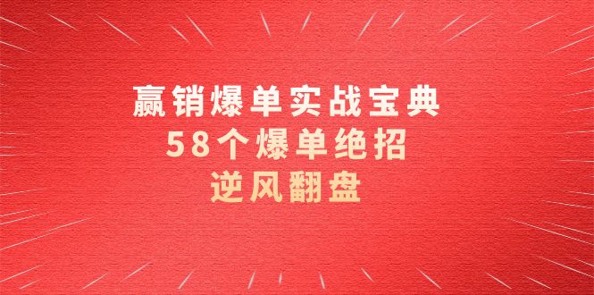赢销爆单实操宝典，58个爆单绝招，逆风翻盘（63节课）_免费分享网络创业,副业,信息差项目的老牌资源整合平台！金铲子项目