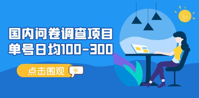（5228期）国内问卷调查项目，单号日均100-300，操作简单，时间灵活_免费分享网络创业,副业,信息差项目的老牌资源整合平台！金铲子项目