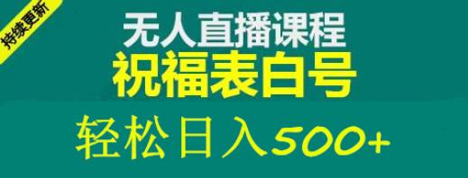外面收费998最新抖音祝福号无人直播项目单号【详细教程素材】_免费分享网络创业,副业,信息差项目的老牌资源整合平台！金铲子项目